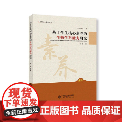 基于学生核心素养的生物学科能力研究