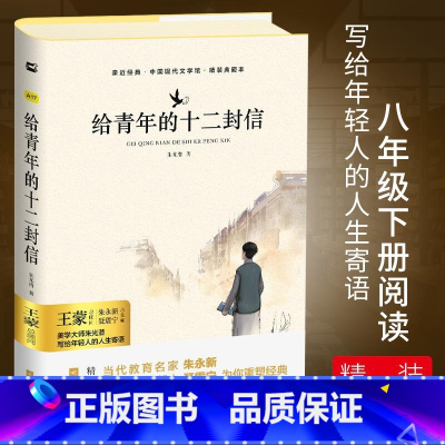 单本全册 [正版]亲近经典· 《给青年的十二封信》经典典藏版 朱光潜著 无删减新书精装 谈文学修养初二八年级下册课外阅读
