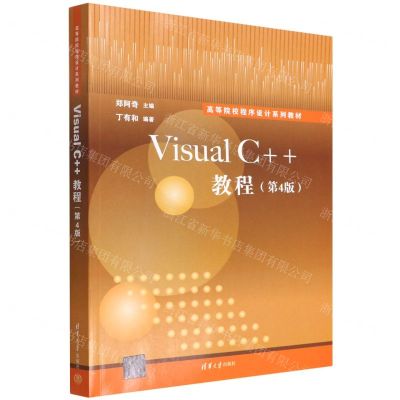[N]Visual C++教程(第4版高等院校程序设计系列教材)-9787302602613