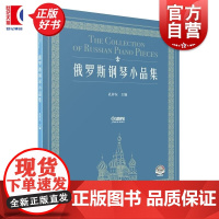 俄罗斯钢琴小品集 孔祥东主编 上海音乐出版社