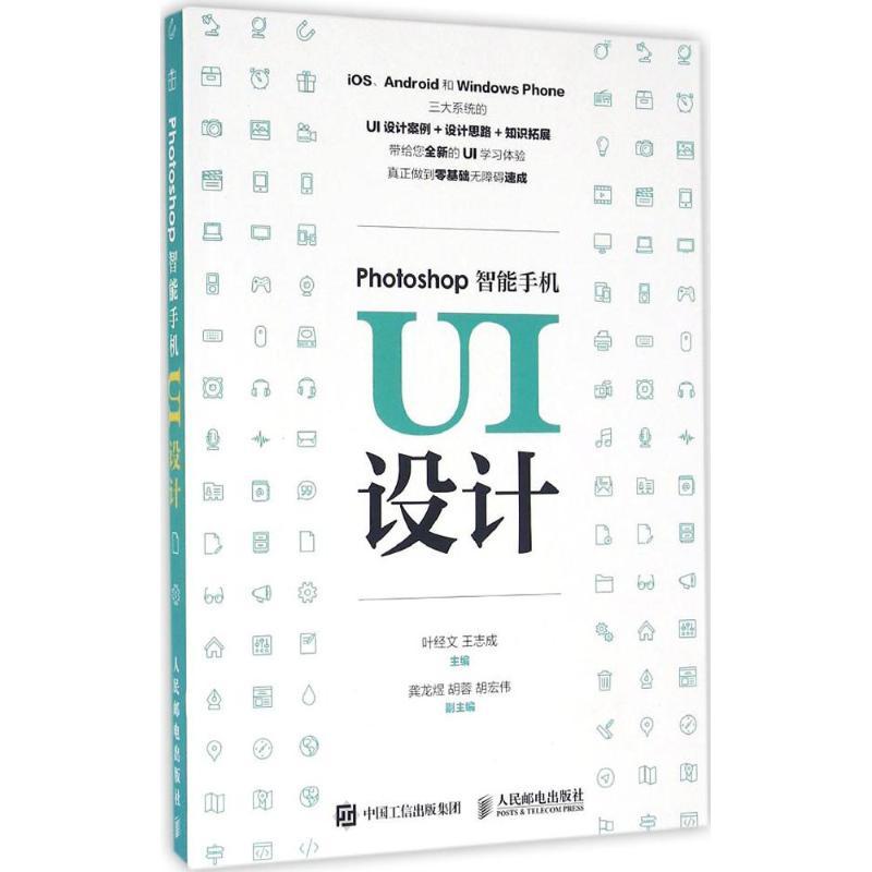 正版新书]Photoshop智能手机UI设计叶经文9787115423740