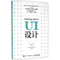 正版新书]Photoshop智能手机UI设计叶经文9787115423740