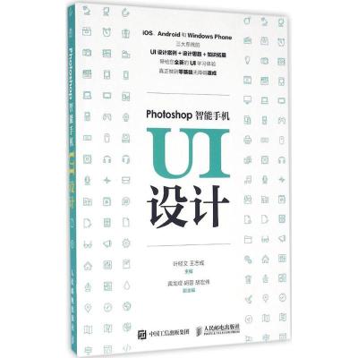 正版新书]Photoshop智能手机UI设计叶经文9787115423740