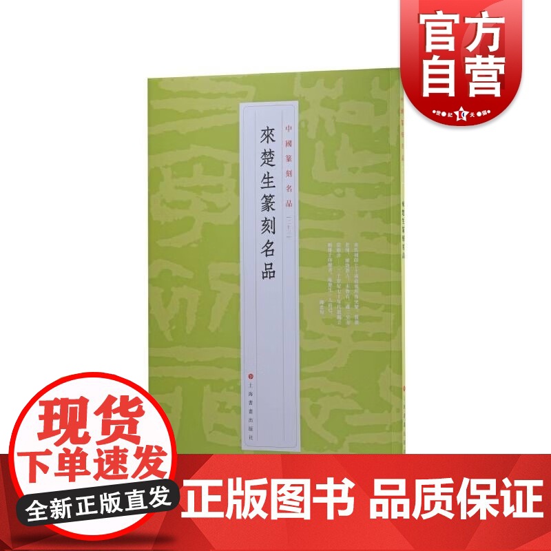 中国篆刻名品23·来楚生篆刻名品 來楚生自用印谱等精钤印谱为底本上海书画出版社书法艺术篆刻碑帖字帖鉴赏现代汉字印谱