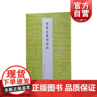 中国篆刻名品23·来楚生篆刻名品 來楚生自用印谱等精钤印谱为底本上海书画出版社书法艺术篆刻碑帖字帖鉴赏现代汉字印谱