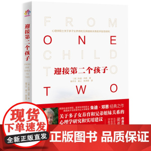 迎接第二个孩子 二胎养育兄弟姐妹关系儿童心理学北师大蔺秀云 北京科学技术出版社