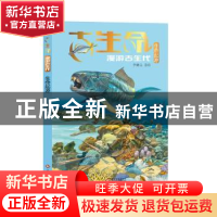 正版 古生命:漫游古生代:生命起源 李健良 文化发展出版社 978751