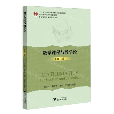 [N]数学课程与教学论(第3版高等院校师范类专业系列教材)-9787308242042