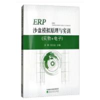 正版新书]ERP沙盘模拟原理与实训(实物+电子)吴鹤978751418811