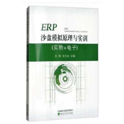正版新书]ERP沙盘模拟原理与实训(实物+电子)吴鹤978751418811