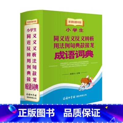 [正版]小学生同义近义反义辨析用法例句典故接龙成语词典小学123456年级语文课外辅导学习工具书组词造句词典成语接龙成