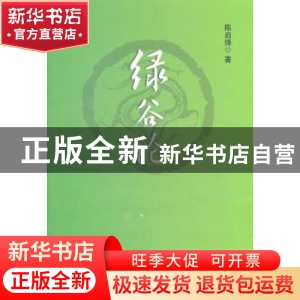正版 绿谷论 陈启锋 中国农业出版社 9787109150584 书籍
