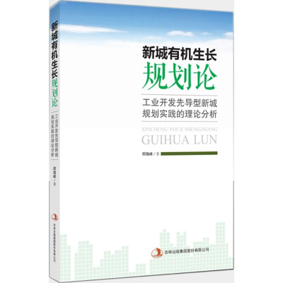正版新书]新城有机生长规划论邢海峰 著9787553498331