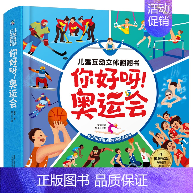 你好呀!奥运会 [正版]你好呀!奥运会 儿童互动3d立体翻翻书 冬奥书冬季奥运会冰雪主题绘本 幼儿童运动科普图书籍 少儿