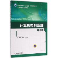 正版新书]计算机控制系统(第2版)李华,侯涛 著9787111541813