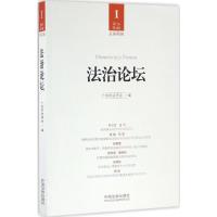 正版新书]法治论坛(2016 第1辑 总第41辑)广州市法学会9787509