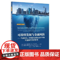 可持续发展与金融风险:气候变化、环境恶化和社会不平等对金融 马尔科·米廖雷利 等主编 中国金融出版社 正版书籍