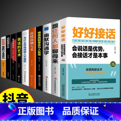 [10册]好好说话接话技巧提升系列 [正版]抖音同款好好接话书口才提升的书说话的艺术口才训练说话技巧书籍高情商聊天术提高