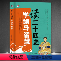 [正版]读二十四史学领导智慧察时势之变 悟决策得失 跟中国传统文化学领导智慧 为臣布局 成功励志领导力提升书籍