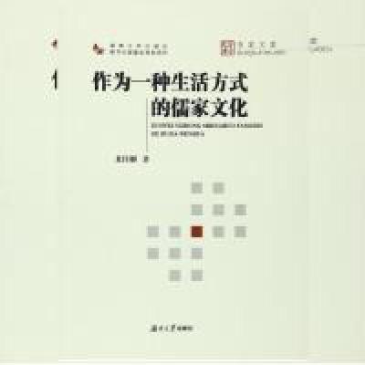 正版新书]作为一种生活方式的儒家文化龙佳解9787566708564