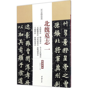 [M]北魏墓志-9787514915563
