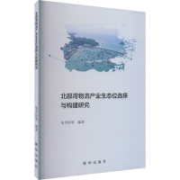音像北部湾物流产业生态位选择与构建研究朱芳阳 等 编