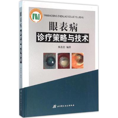 眼表病诊疗策略与技术