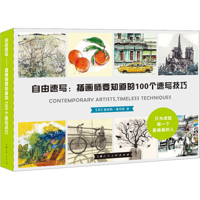 醉染图书自由速写:插画师要知道的100个速写技巧9787558616549