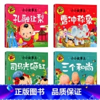 [全套4册]小小故事王1 [正版]4册大图大字小小故事王 彩图注音 孔融让梨三个和尚幼儿儿童绘本3-6岁绘本中国经典寓言