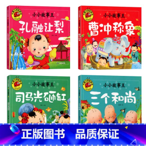 [全套4册]小小故事王1 [正版]4册大图大字小小故事王 彩图注音 孔融让梨三个和尚幼儿儿童绘本3-6岁绘本中国经典寓言