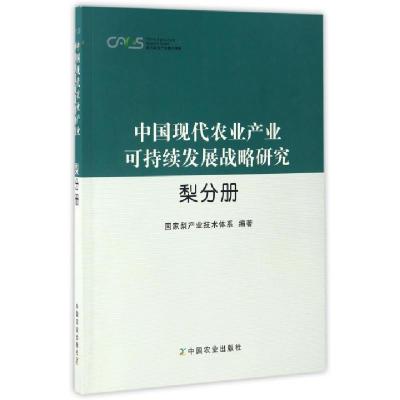 中国现代农业产业可持续发展战略研究(梨分册)/现代农业产业技术体系编者:张绍铃9787109209572
