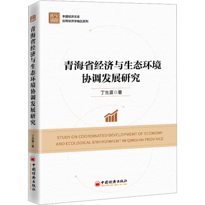 醉染图书青海省经济与生态环境协调发展研究9787513671903