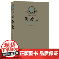 佛教史 杜继文 江苏人民出版社 正版书籍 一部佛教世界通史 以时间为经 以地区和国别为纬 全面系统地介绍了佛教产生 发展