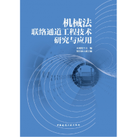 音像机械法联络通道工程技术研究与应用朱瑶宏 张付林