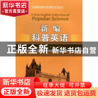 正版 新编科普英语 黄吟,关琳主编 北京理工大学出版社 97875640