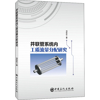醉染图书并联管系统内工质流量分配研究9787511461827