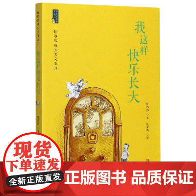 我这样快乐长大/任溶溶成长美文系列