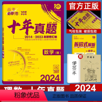 全国卷 理科数学 [正版]十年高考真题2024新版高考必刷卷十年真题数学理科2014-2023年高考历年真题全国卷理数套