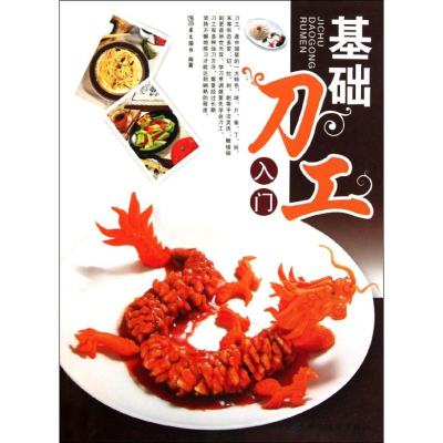 [M]基础刀工入门-9787506477932