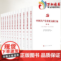 套装12卷 中国共产党重要文献汇编 党史和文献研究院、中央档案馆 编辑 人民出版社1921年至1927年期间党的重要文