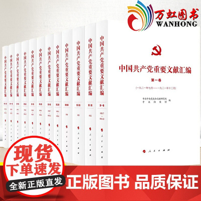 套装12卷 中国共产党重要文献汇编 党史和文献研究院、中央档案馆 编辑 人民出版社1921年至1927年期间党的重要文