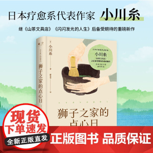 [ 正版书籍]狮子之家的点心日(日本疗愈系代表作家小川糸继《山茶文具店》后备受期待的重磅新作)