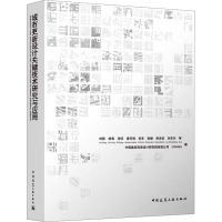 醉染图书城市更新设计关键技术研究与应用9787112275717