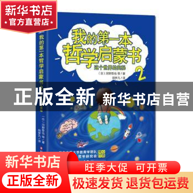 正版 我的第一本哲学启蒙书2:这个世界的奥秘 (日) 河野哲也等