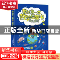 正版 我的第一本哲学启蒙书2:这个世界的奥秘 (日) 河野哲也等