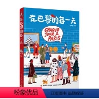 [正版]在巴黎的每一天 孙艺萌 著 记录巴黎每一天生活旅行沉浸式体验 旅游