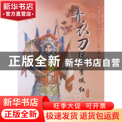 正版 青衣刀马 李佩红 元生,刘荷著 中国城市出版社 97875074239