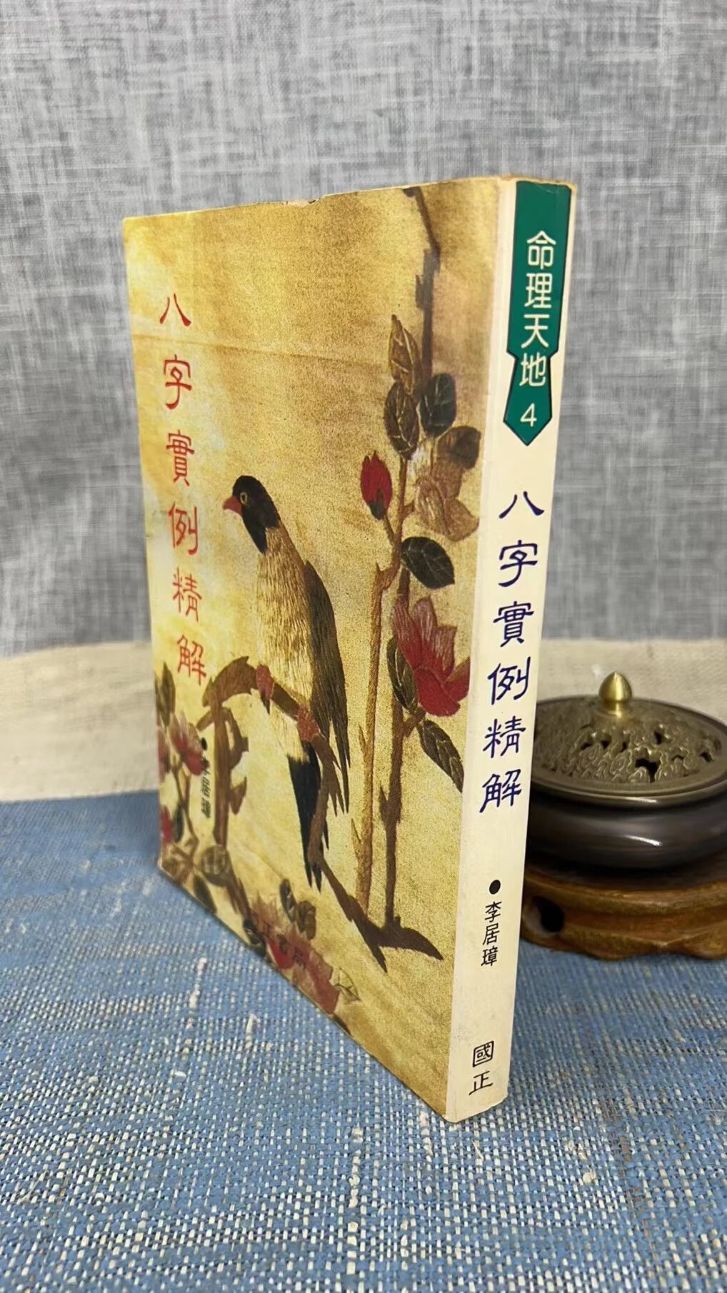 (旧)正版 八字实例精解 李居璋 国正