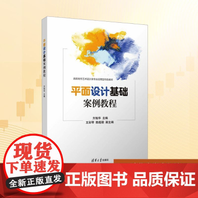 平面设计基础案例教程:方旭华 编 大中专理科科技综合 大中专 清华大学出版社
