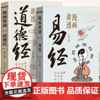 漫画讲透易经道德经 易经全书正版原版易经入门易经的智慧图解易经用漫画的方式打开易经洞悉天机孩子也能看懂